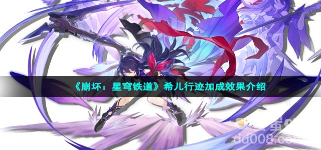 《崩坏：星穹铁道》希儿行迹加成效果介绍