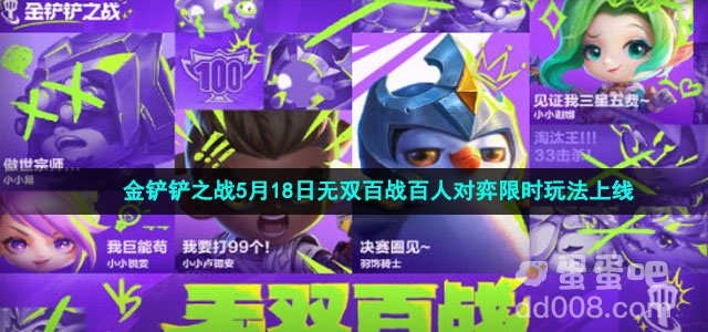 金铲铲之战5月18日无双百战限时玩法上线