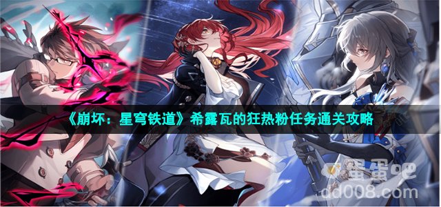 《崩坏：星穹铁道》希露瓦的狂热粉任务通关攻略