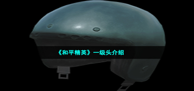 《和平精英》一级头介绍