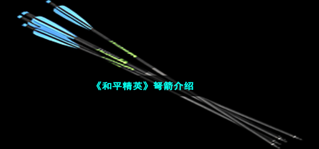 《和平精英》弩箭介绍