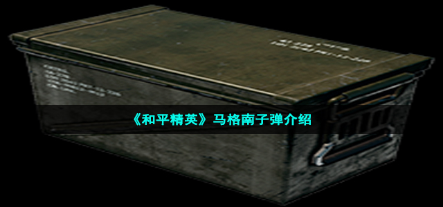 《和平精英》马格南子弹介绍