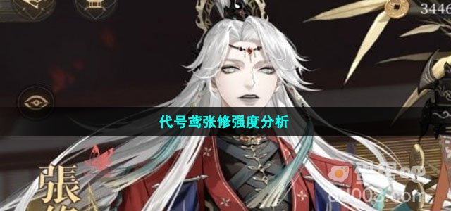 代号鸢张修强度分析