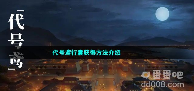 代号鸢行囊获得方法介绍