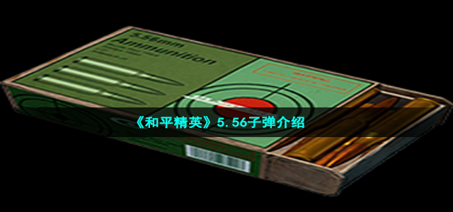 《和平精英》5.56子弹介绍