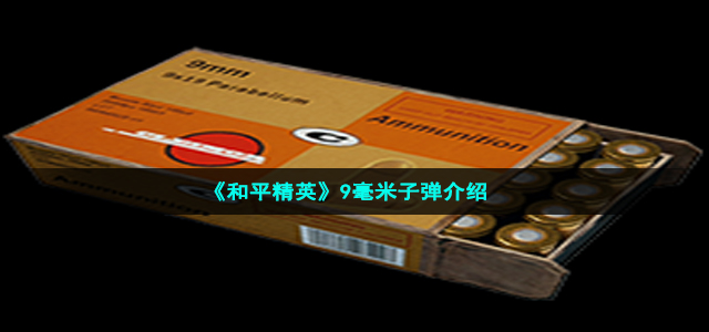 《和平精英》9毫米子弹介绍