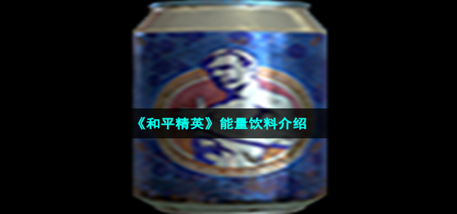 《和平精英》能量饮料介绍