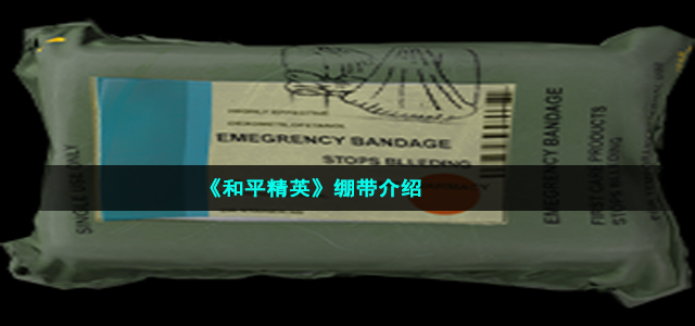 《和平精英》绷带介绍