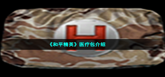 《和平精英》医疗包介绍