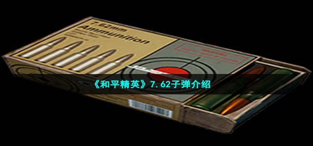 《和平精英》7.62子弹介绍