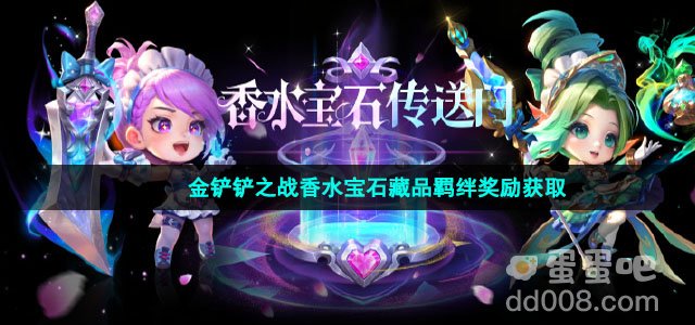 金铲铲之战香水宝石藏品羁绊奖励获取