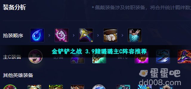 金铲铲之战 3.9赌璐璐主C阵容推荐