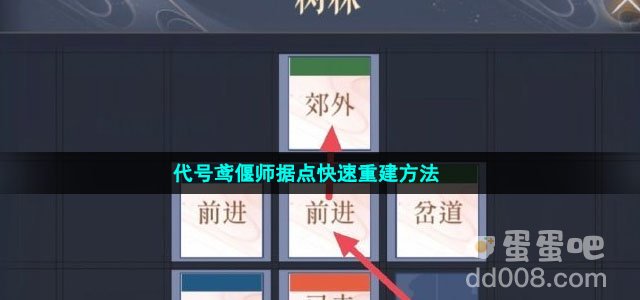 代号鸢偃师据点快速重建方法