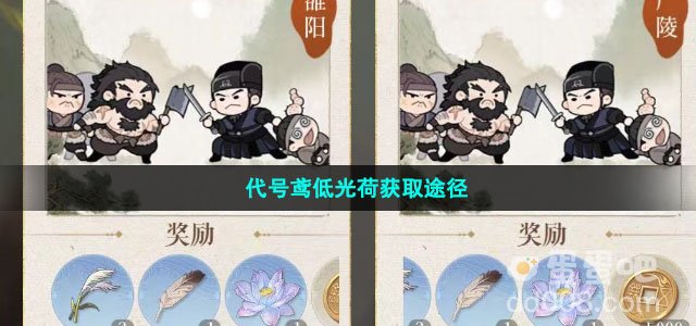代号鸢低光荷获取途径