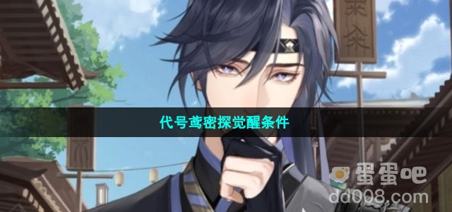 代号鸢密探觉醒条件