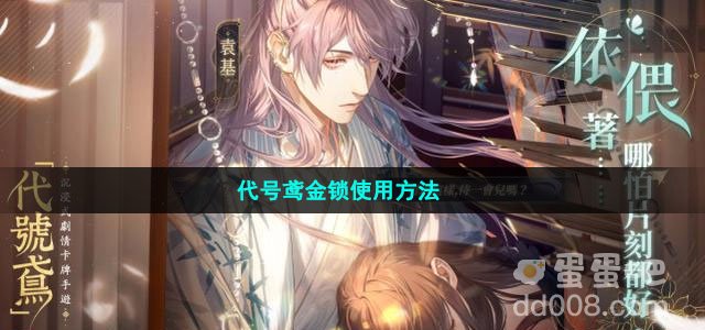代号鸢金锁使用方法
