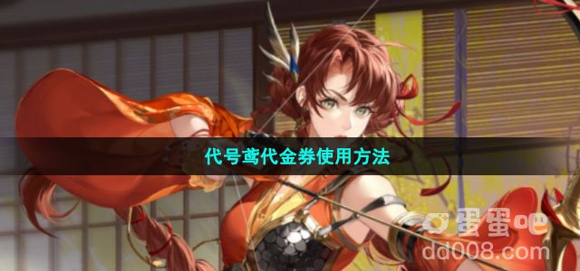 代号鸢代金券使用方法