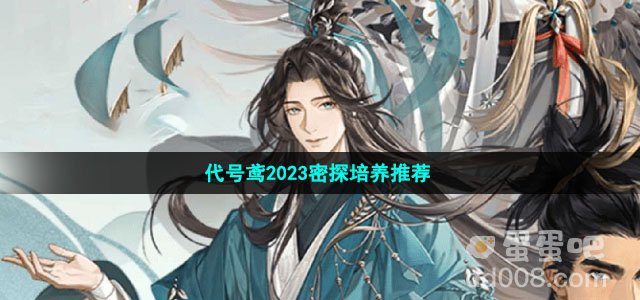 代号鸢2023密探培养推荐