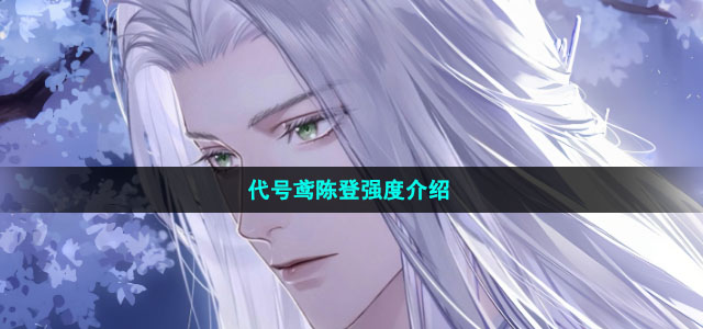 代号鸢陈登培养方法