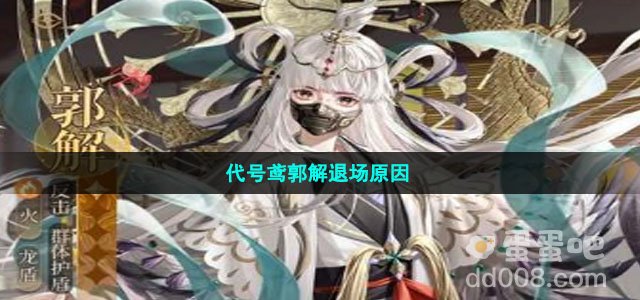 代号鸢郭解退场原因