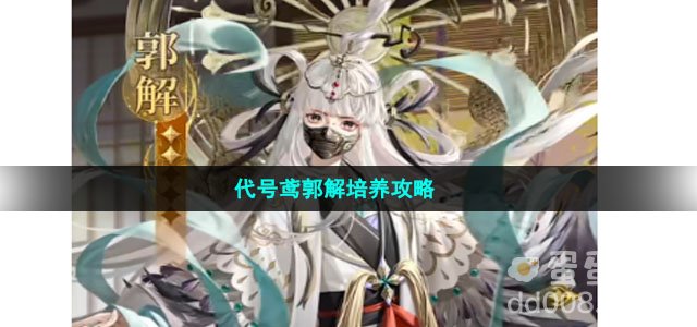 代号鸢郭解培养攻略
