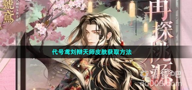代号鸢刘辩天师皮肤获取方法