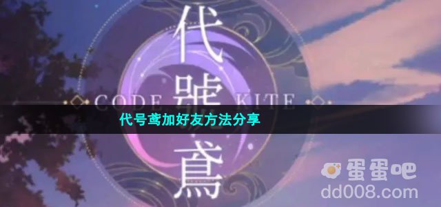 代号鸢加好友方法分享