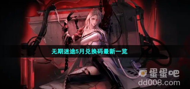无期迷途5月兑换码最新一览