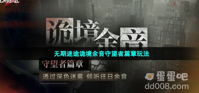 无期迷途诡境余音守望者篇章玩法