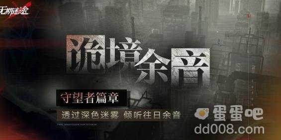 无期迷途诡境余音守望者篇章玩法