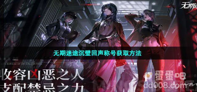 无期迷途沉壁回声称号获取方法