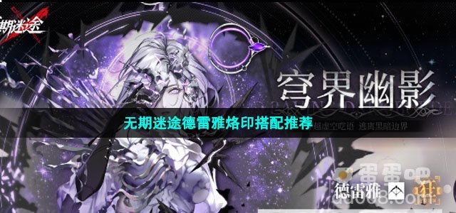 无期迷途德雷雅烙印搭配推荐