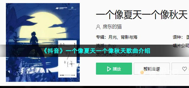 《抖音》一个像夏天一个像秋天歌曲介绍