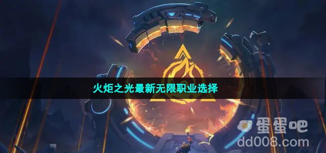 火炬之光无限最强职业选择