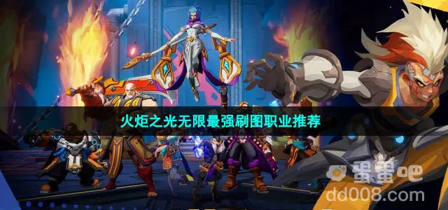 火炬之光无限最强刷图职业推荐