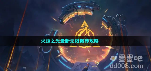 火炬之光无限最新搬砖攻略