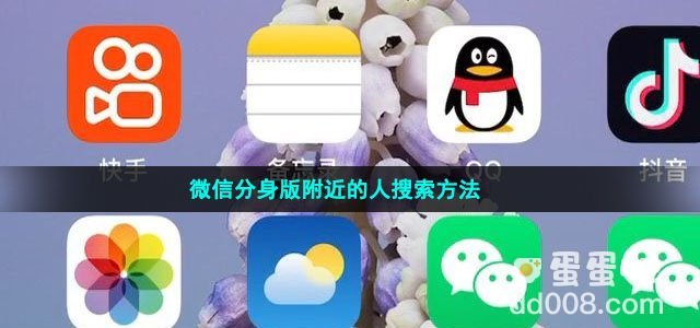 微信分身版附近的人搜索方法