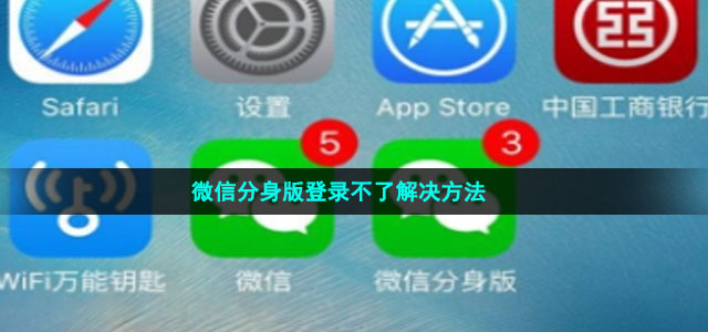 微信分身版登录不了解决方法