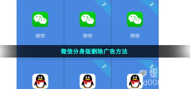 微信分身版删除广告方法