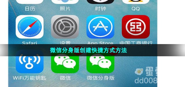 微信分身版创建快捷方式方法