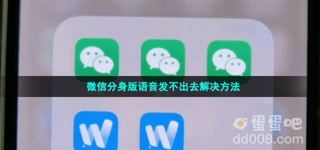 微信分身版语音发不出去解决方法