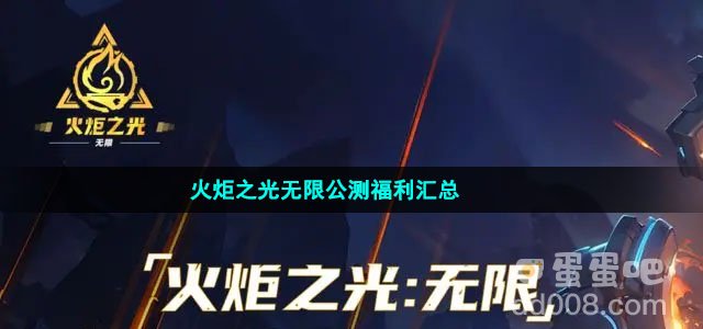 火炬之光无限公测福利汇总