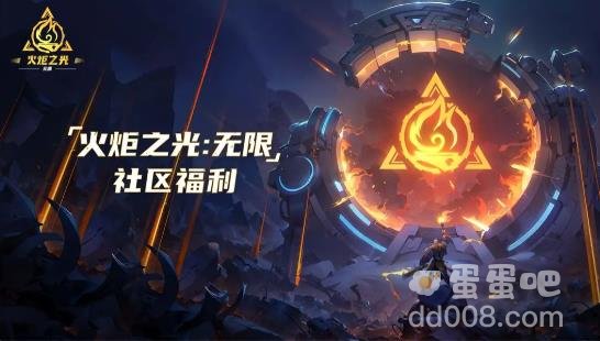 火炬之光无限公测福利汇总