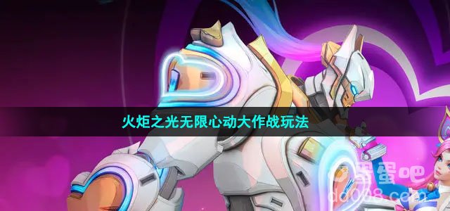 火炬之光无限心动大作战玩法