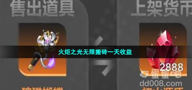 火炬之光无限搬砖一天收益