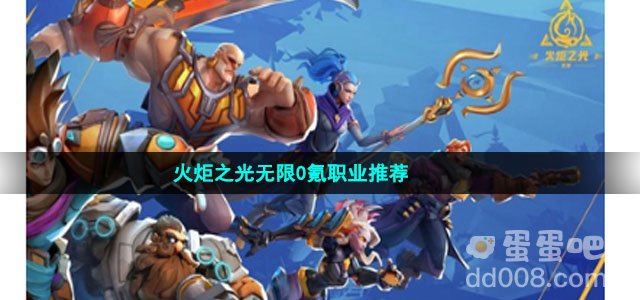 火炬之光无限0氪职业推荐