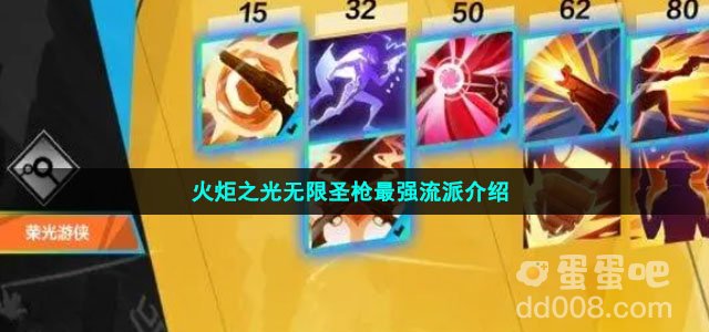 火炬之光无限圣枪最强流派介绍