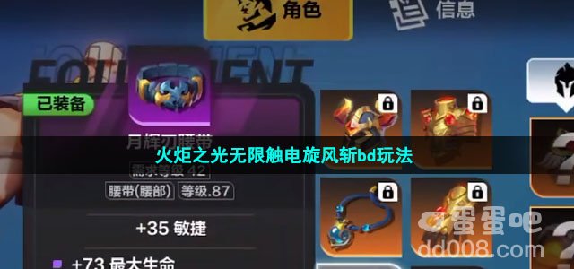 火炬之光无限触电旋风斩bd玩法