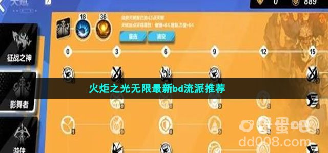 火炬之光无限最新bd流派推荐