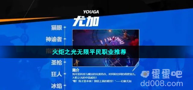 火炬之光无限平民职业推荐